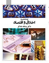 الجوانب الأساسية في الأخلاق والاقتصاد