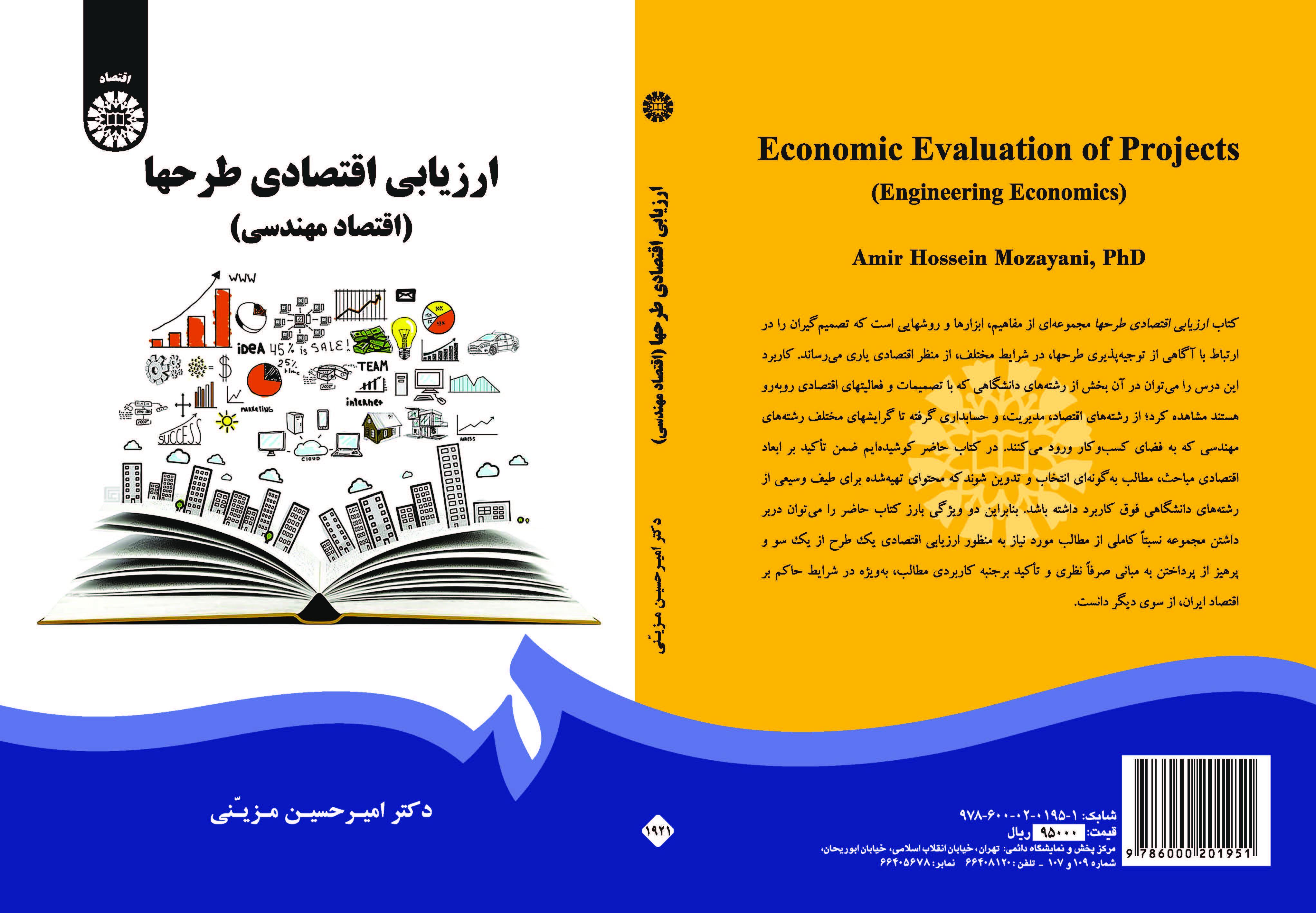 التقييم الاقتصادي للمشاريع (الاقتصادي الهندسي)