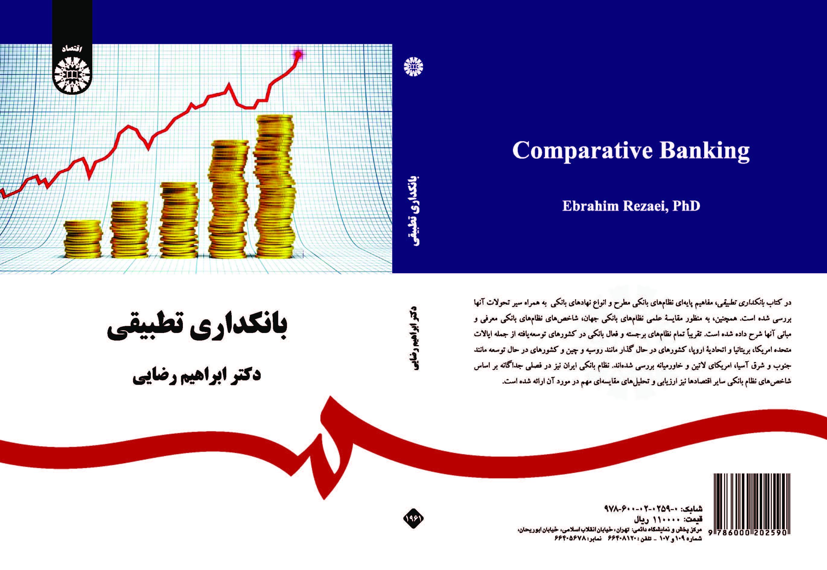 النظام البنكي المقارن
