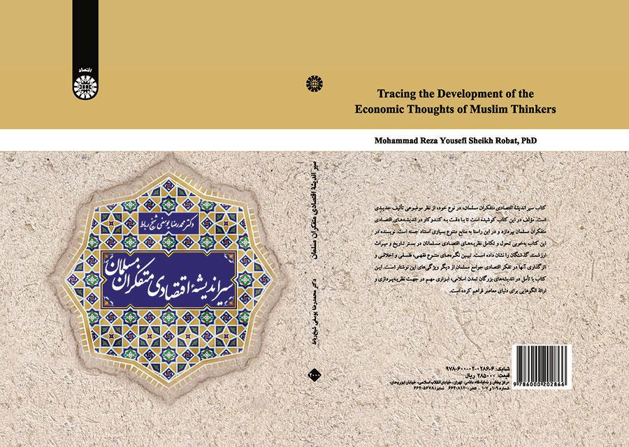 مسار الفكر الاقتصادي للمفكرين المسلمين