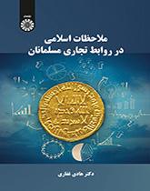 ملاحظات إسلامية حول العلاقات التجارية للمسلمين