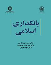 النظام البنكي الإسلامي