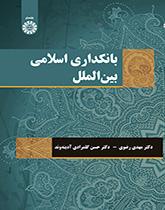 النظام البنكي الإسلامي الدولي