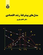 نماذج متطورة للنمو الاقتصادي