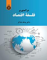 مقدمة في فلسفة الاقتصاد