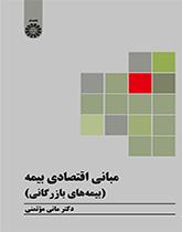 الأسس الاقتصادية للتأمين (التأمين التجاري)