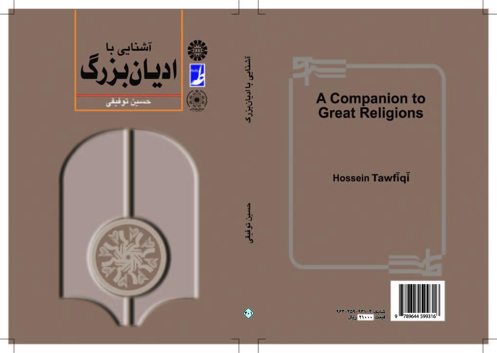 التعرف على الديانات الكبرى