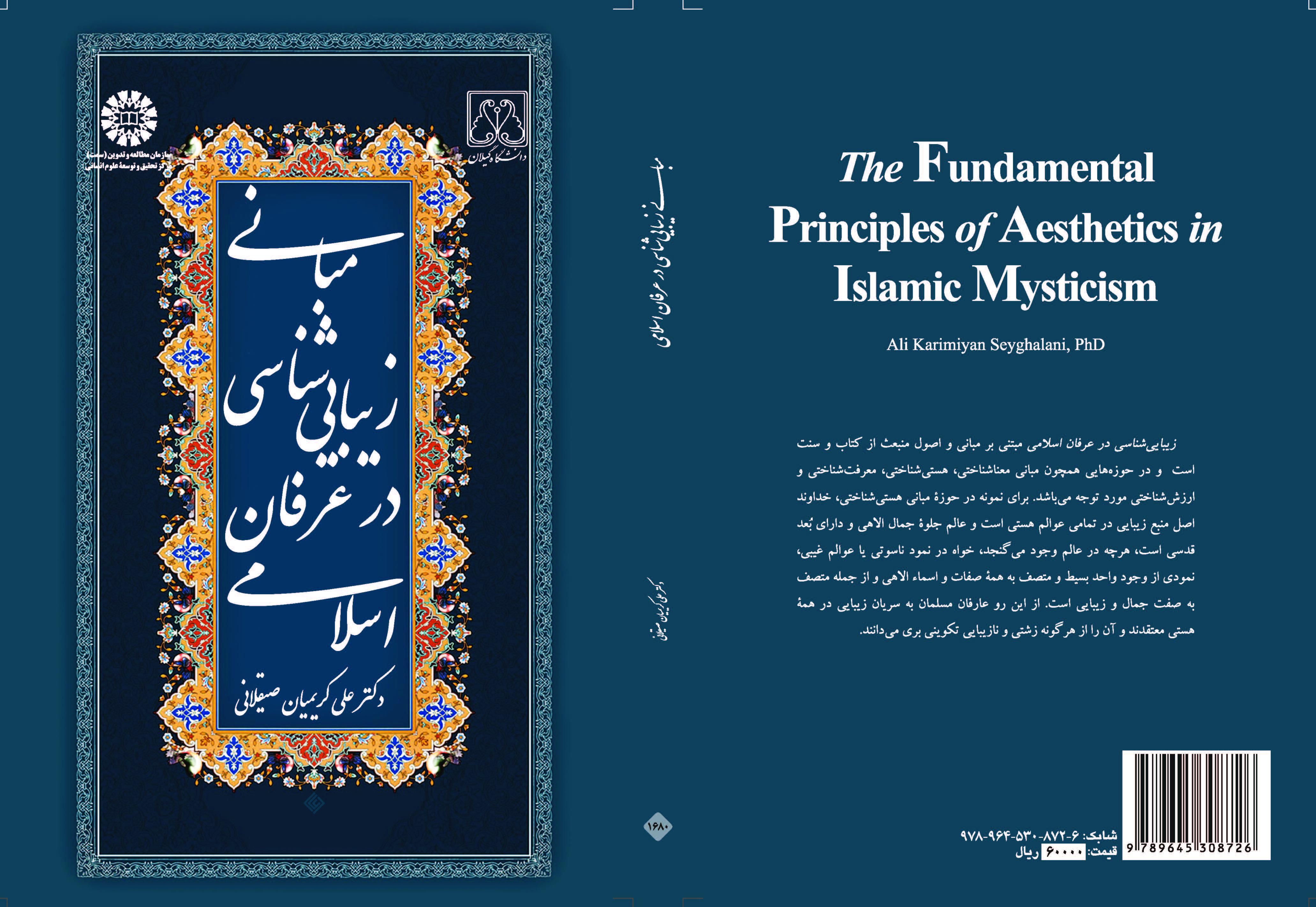 أسس الجماليات في العرفان الإسلامي