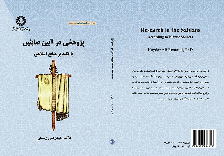دراسة في ديانة الصائبة اعتماداً على المصادر الإسلامية
