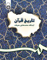 تاريخ القرآن