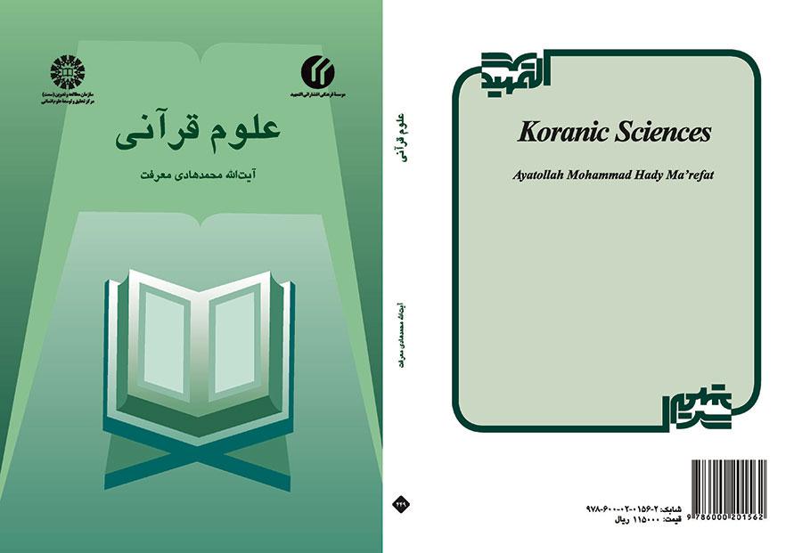 العلوم القرآنية