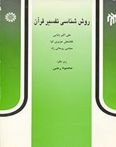 منهجية تفسير القرآن الكريم
