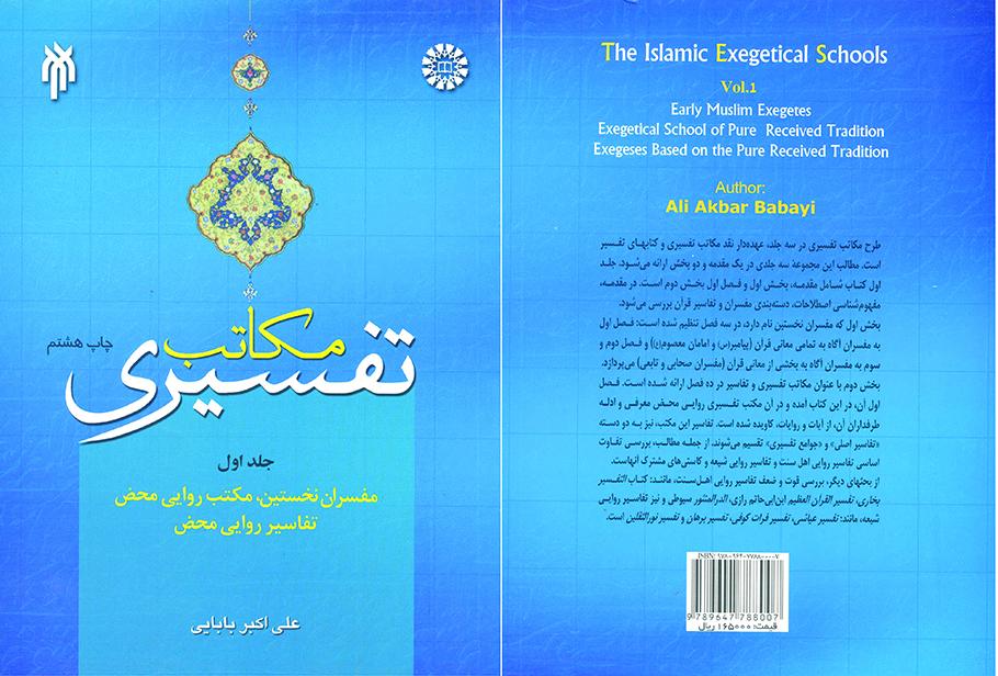 المدارس التفسیریة (1): المفسرون الأوائل، والمذهب الروائي البحت، والتفاسیر الروائیة البحتة