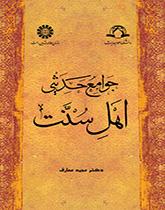 الجوامع الحدیثیة عند السنة