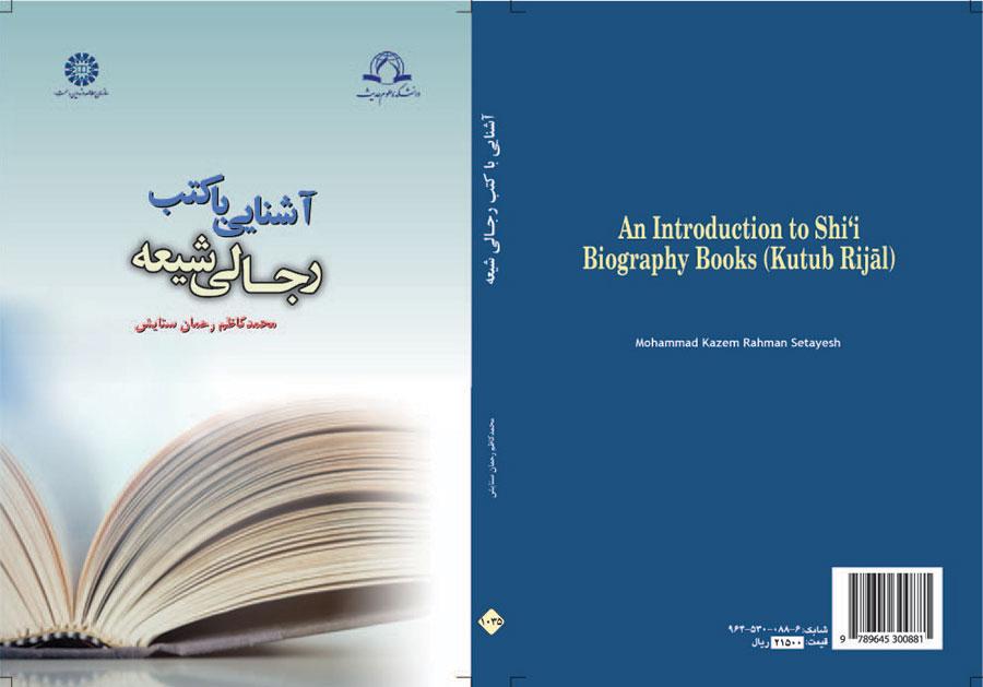 نافذة على الكتب الرجالیة الشیعیة