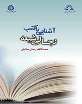 نافذة على الكتب الرجالیة الشیعیة