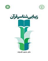 علم الجمال القرآني
