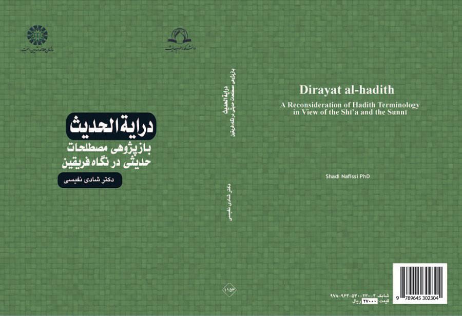 دراية الحديث (المصطلحات الحديثية من منظور الفريقين، دراسة تكريرية)