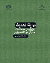 دراية الحديث (المصطلحات الحديثية من منظور الفريقين، دراسة تكريرية)