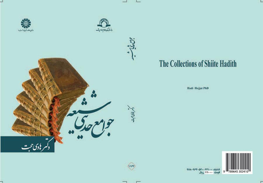 جوامع الحديث عند الشيعة