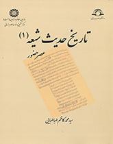 تاريخ حديث الشيعة (1): عصر الحضور