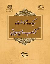 أسلوب معرفة كتب الحديث