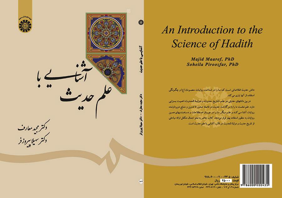 معرفة علم الحديث