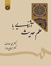 معرفة علم الحديث