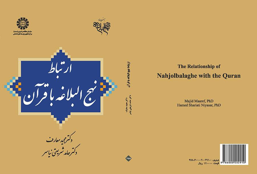 علاقة نهج البلاغة بالقرآن