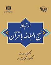 علاقة نهج البلاغة بالقرآن