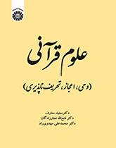 العلوم القرآنية (الوحي والإعجاز واستحالة التحريف)