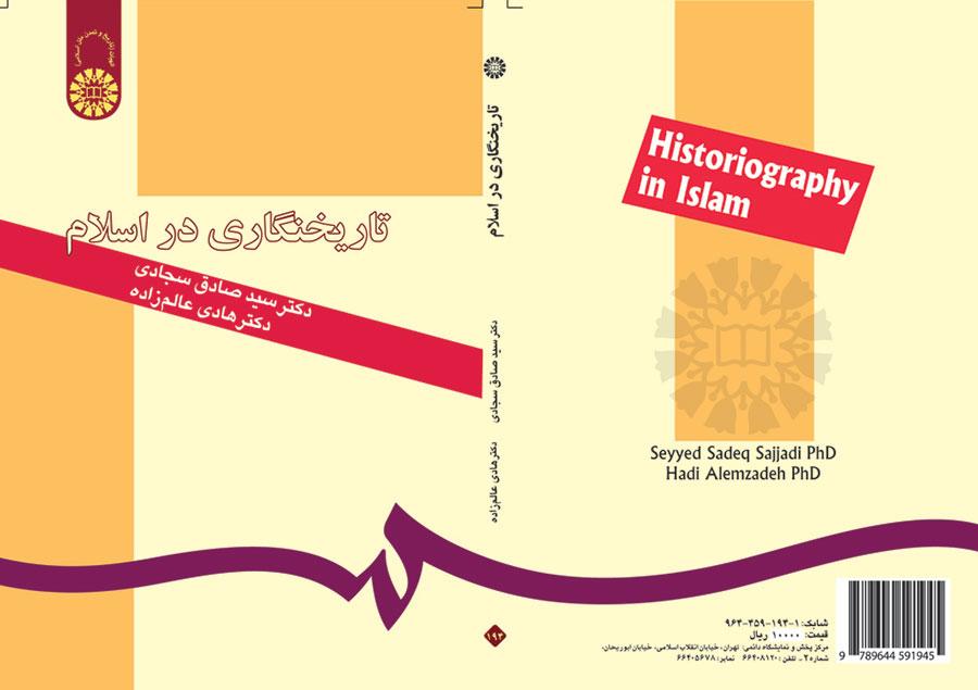 علم التأريخ في الإسلام
