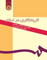 علم التأريخ في الإسلام