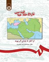 تاريخ الخلافة العباسية: منذ البداية وحتى نهاية البويهيين