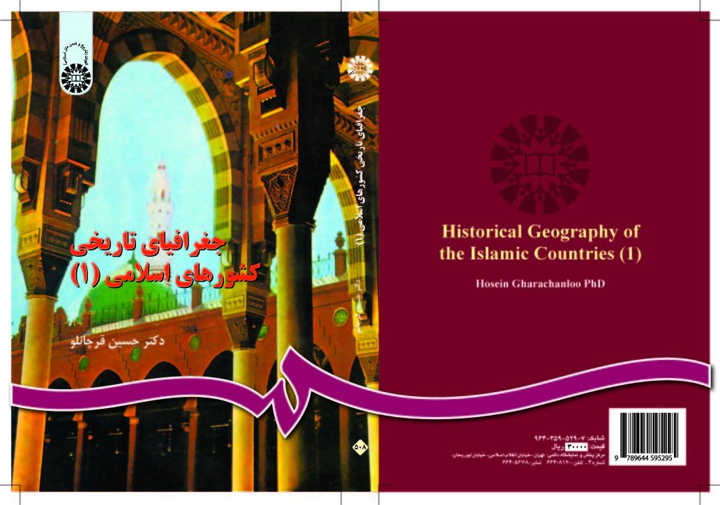 الجغرافيا التاريخية للبلدان الإسلامية (1)
