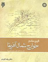 التاريخ السياسي لخوارج الشمال الأفريقي (في القرنين الأول والثاني للهجرة)