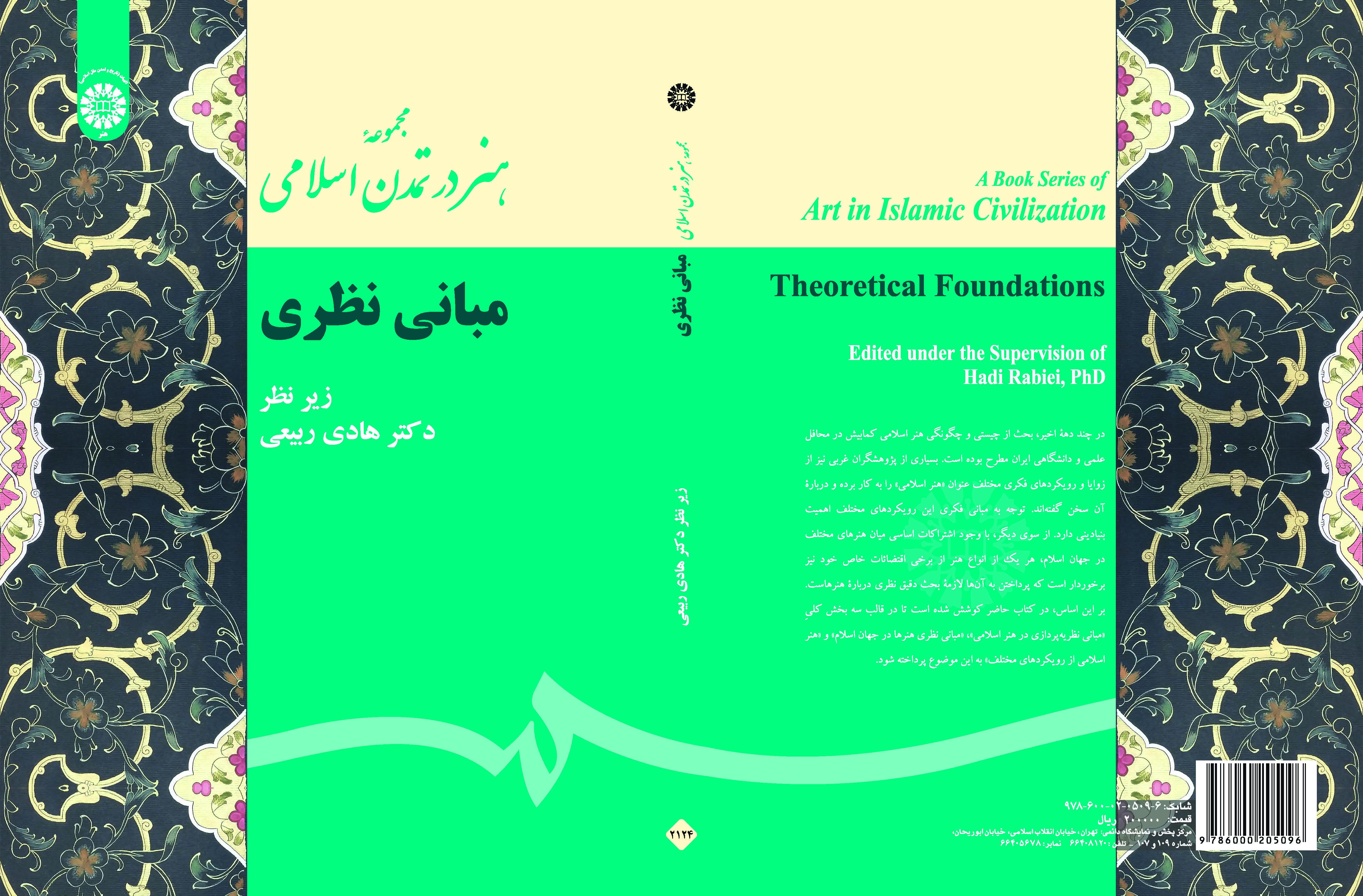 مجموعة الفن في الحضارة الإسلامية (الأسس النظرية)