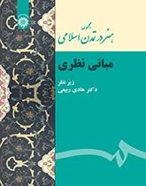 مجموعة الفن في الحضارة الإسلامية (الأسس النظرية)