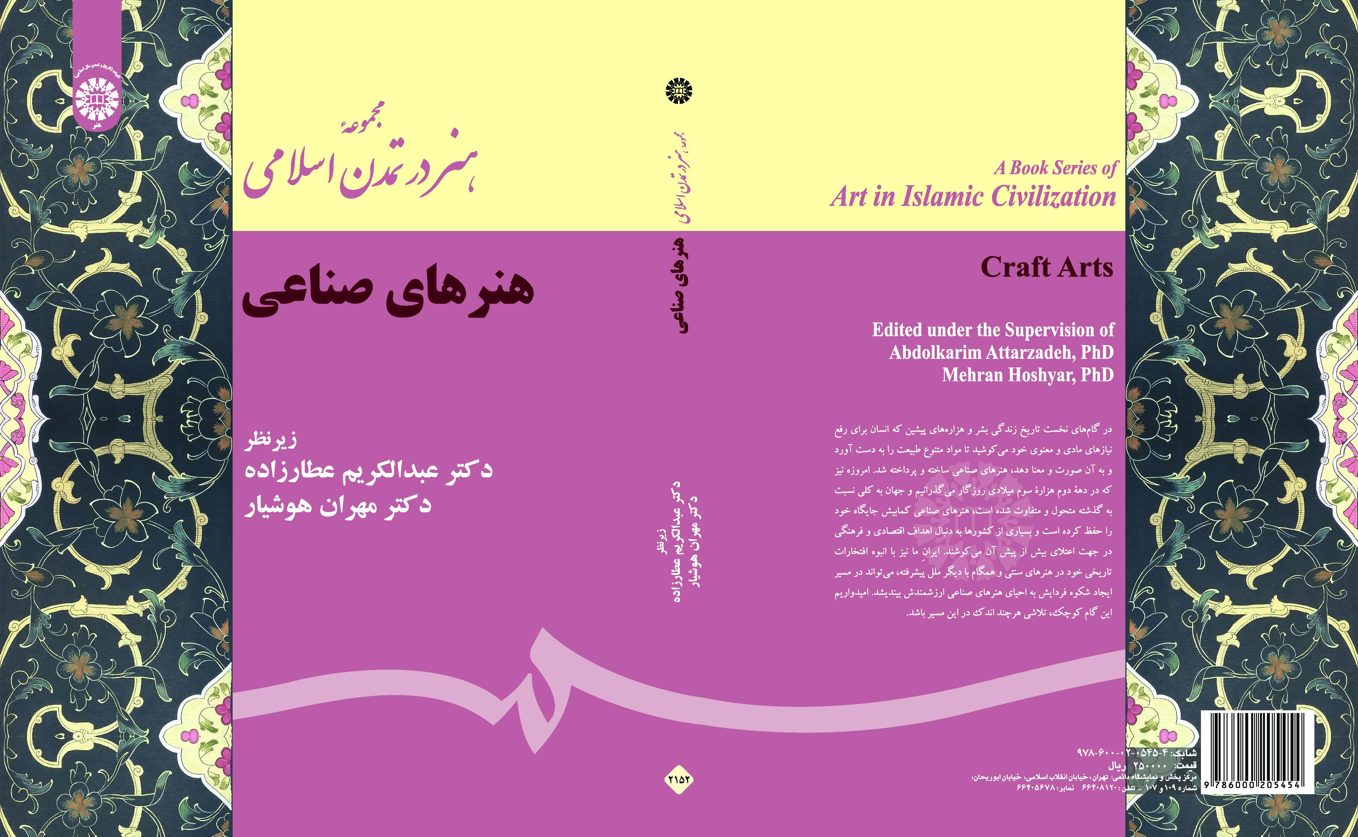 مجموعة الفن في الحضارة الإسلامية (الفنون اليدوية)