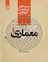 مجموعة الفن في الحضارة الإسلامية: العمارة 1
