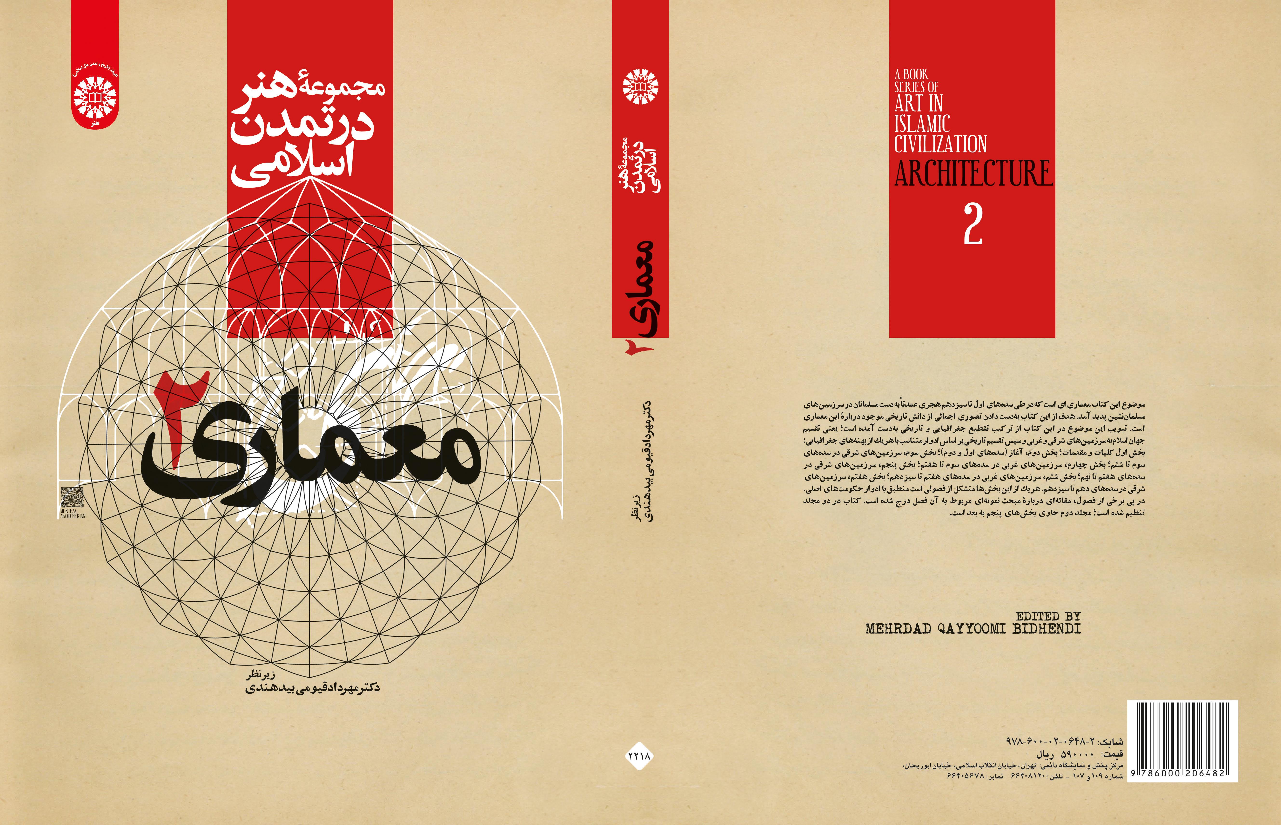 مجموعة الفن في الحضارة الإسلامية: العمارة 2