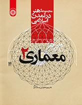 مجموعة الفن في الحضارة الإسلامية: العمارة 2