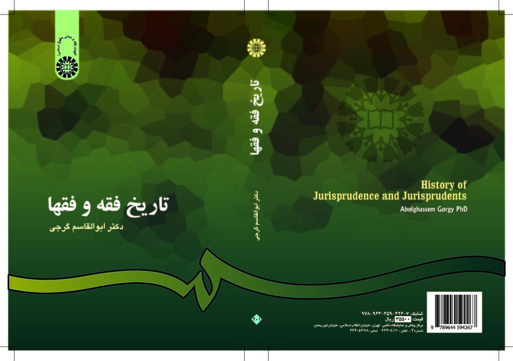 تاريخ الفقه والفقهاء