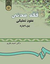 الفقه المدني: عقود التمليك ( البيع ـ الإيجار)