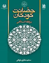 حضانة الأطفال في الفقه الإسلامي
