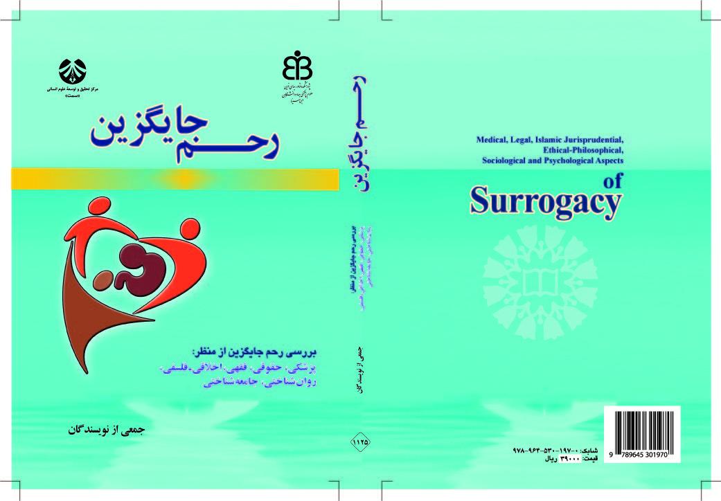 الرحم البديل (دراسة الرحم البديل من منظور الطب والقانون والفقه والأخلاق والفلسفة وعلم النفس وعلم الاجتماع)