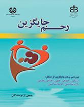 الرحم البديل (دراسة الرحم البديل من منظور الطب والقانون والفقه والأخلاق والفلسفة وعلم النفس وعلم الاجتماع)