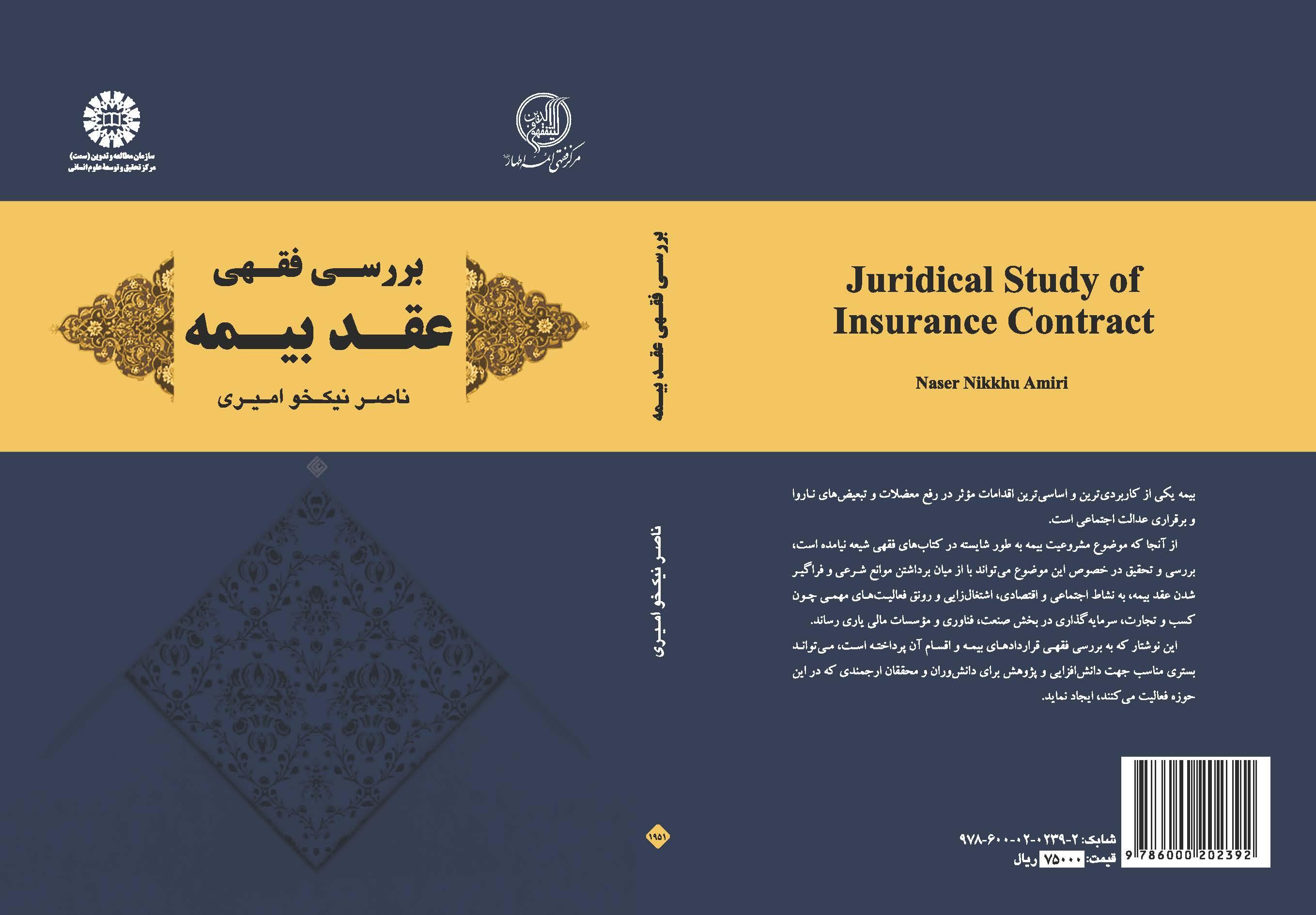 دراسة فقهية لعقد التأمين