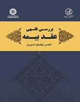 دراسة فقهية لعقد التأمين