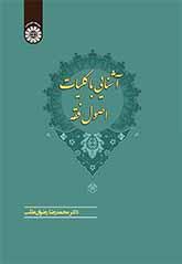 نافذة على الأصول العامة للفقه